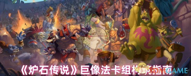 巨像法卡组构筑指南