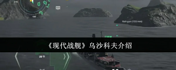 乌沙科夫介绍