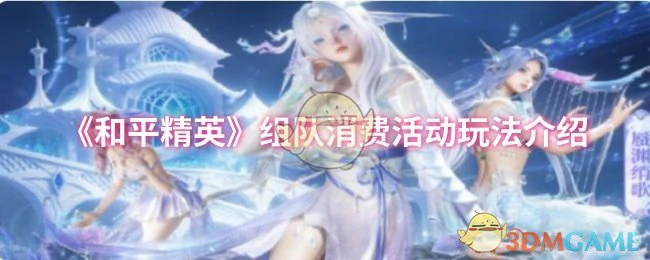 组队消费活动玩法介绍