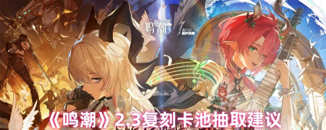 2.3复刻卡池抽取建议
