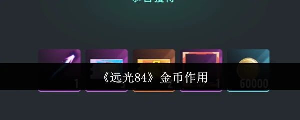 金币作用