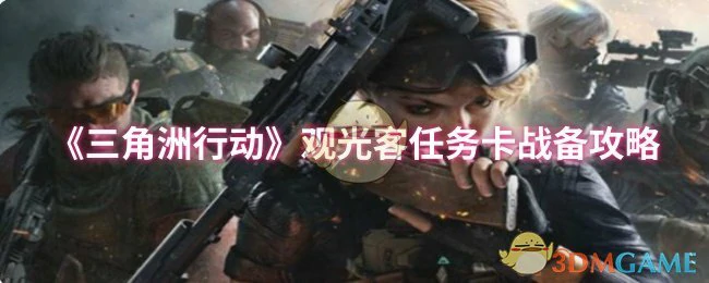 观光客任务卡战备攻略