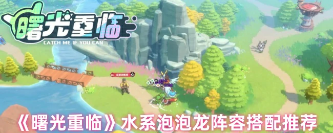 水系泡泡龙阵容搭配推荐