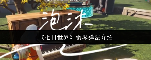 钢琴弹法介绍