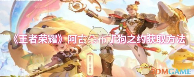 阿古朵布丁狗之约获取方法