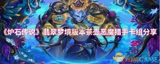 翡翠梦境版本茶壶恶魔猎手卡组分享