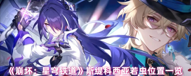 斯缇科西亚若虫位置一览