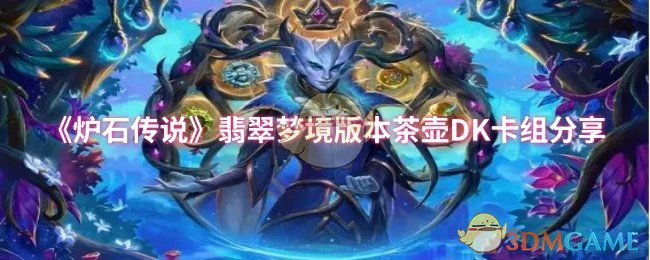 翡翠梦境版本茶壶DK卡组分享