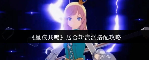 居合斩流派搭配攻略