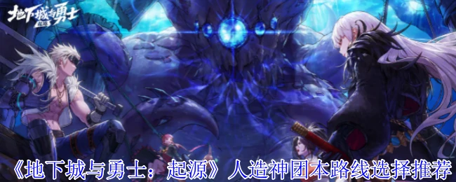 人造神团本路线选择推荐