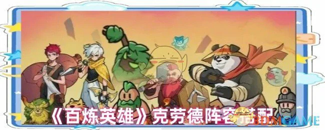 克劳德阵容搭配