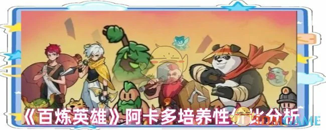 阿卡多性培养价比分析