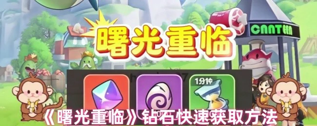 钻石快速获取方法