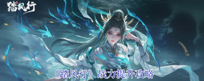 战力提升攻略