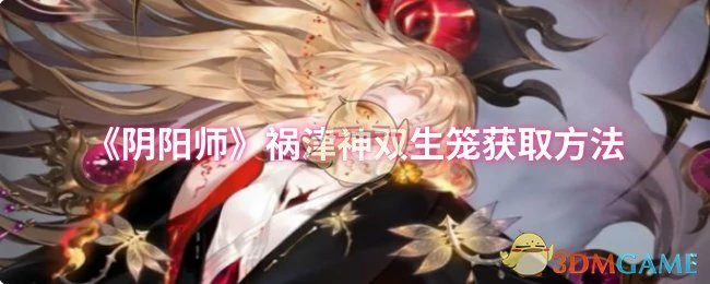 祸津神双生笼获取方法