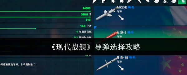 导弹选择攻略