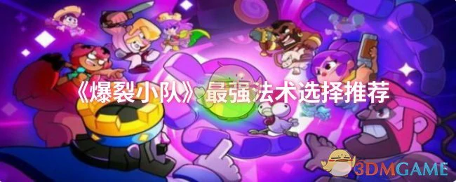 最强法术选择推荐