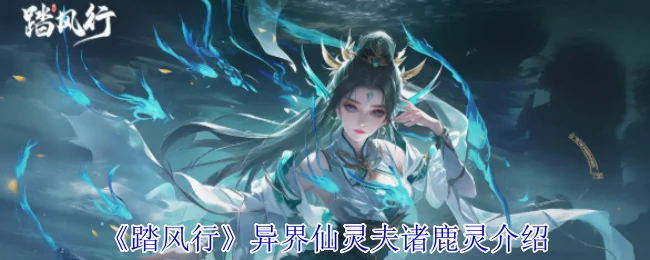 异界仙灵夫诸鹿灵介绍