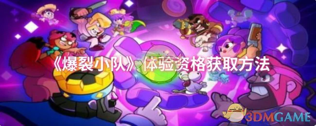 体验资格获取方法