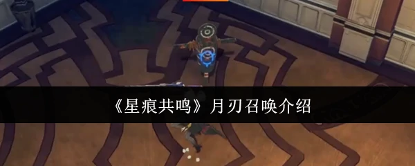 月刃召唤介绍