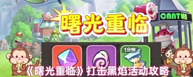 打击黑焰活动攻略