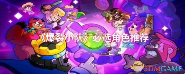 必选角色推荐