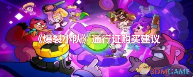 通行证购买建议