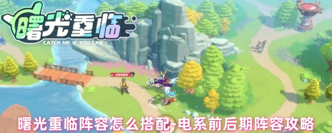 电系前后期阵容攻略