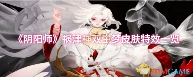 祸津神双生梦皮肤特效一览