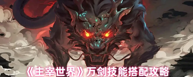 万剑技能搭配攻略