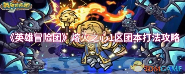 熔火之心1区团本打法攻略