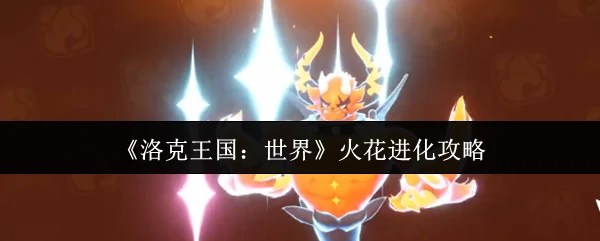 火花进化攻略