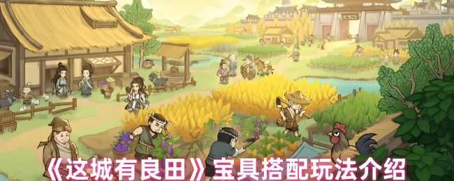 宝具搭配玩法介绍