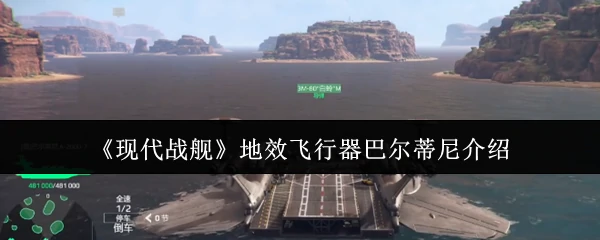 地效飞行器巴尔蒂尼介绍
