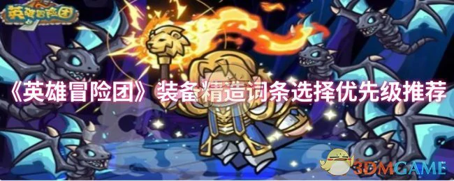 装备精造词条选择优先级推荐