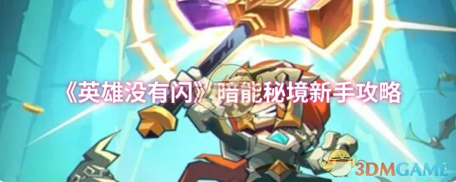 暗能秘境新手攻略