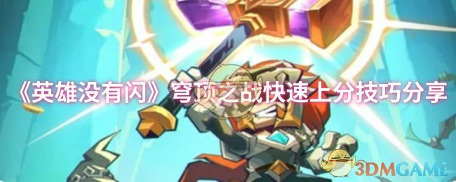 穹顶之战快速上分技巧分享