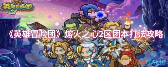 熔火之心2区团本打法攻略