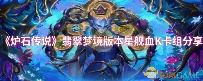 翡翠梦境版本星舰血K卡组分享