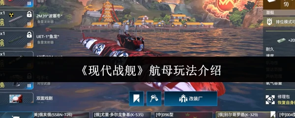航母玩法介绍