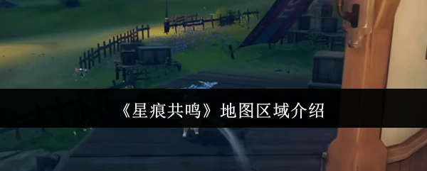 地图区域介绍