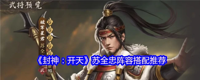苏全忠阵容搭配推荐