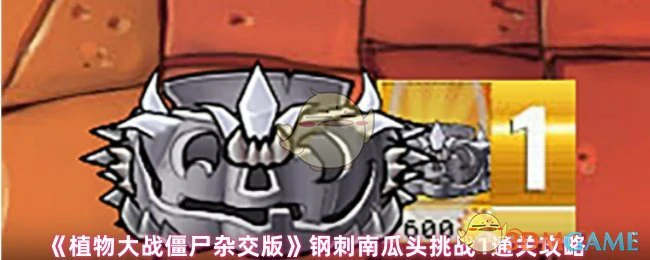 钢刺南瓜头挑战1通关攻略