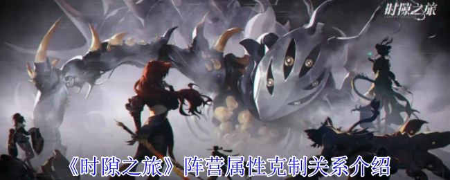 阵营属性克制关系介绍