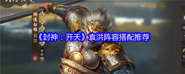 袁洪阵容搭配推荐