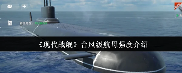 台风级航母强度介绍