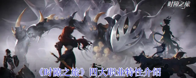 四大职业特性介绍