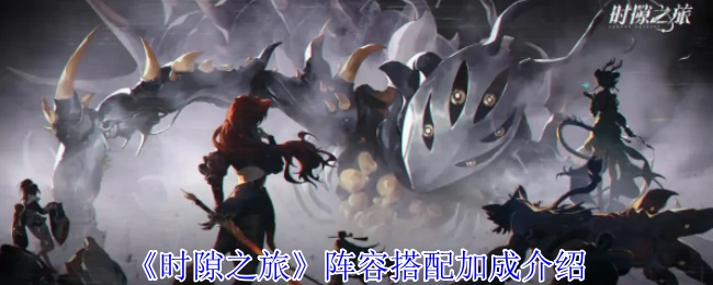 阵容搭配加成介绍