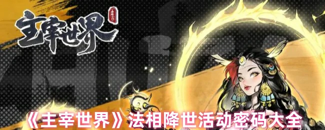 法相降世活动密码大全