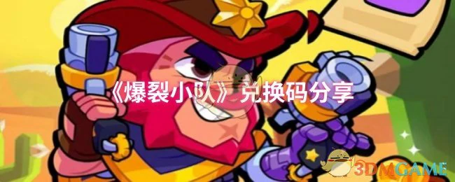 兑换码分享